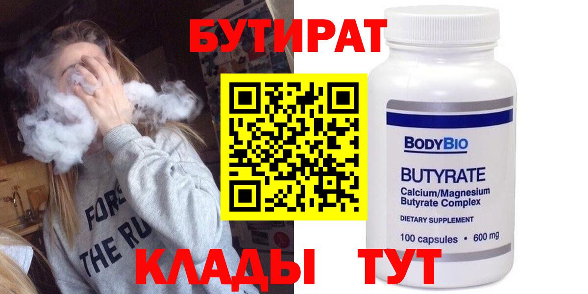 БУТИРАТ Butirat  БУТИРАТ  Шебекино  Вход с VPN 