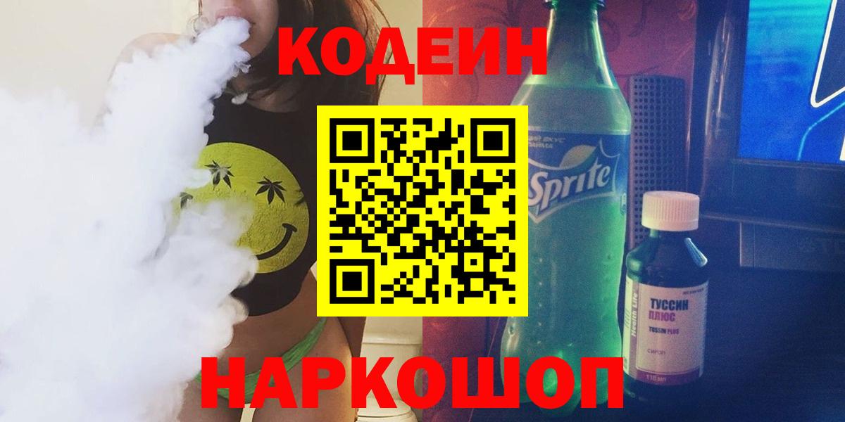 Кодеиновый сироп Lean напиток Lean (лин) Шебекино