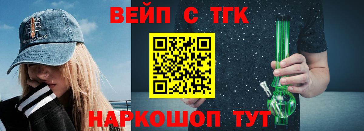 ТГК вейп с тгк  Дистиллят ТГК вейп  Вход с VPN  Шебекино 